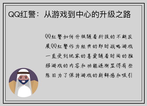 QQ红警：从游戏到中心的升级之路